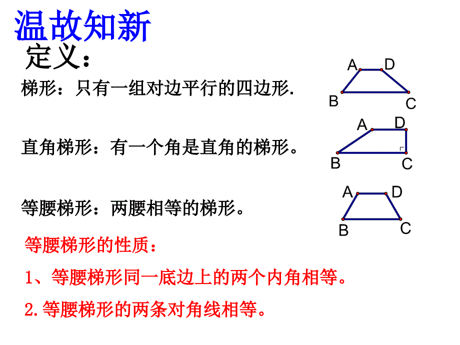 八年级数学梯形的性质1_第2页