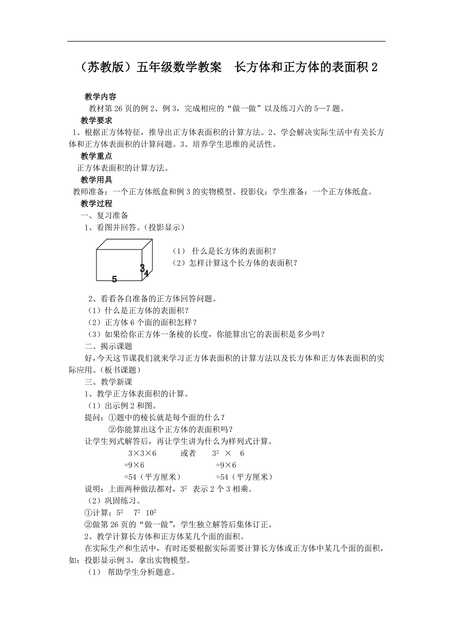 （苏教版）五年级数学教案  长方体和正方体的表面积2_第1页