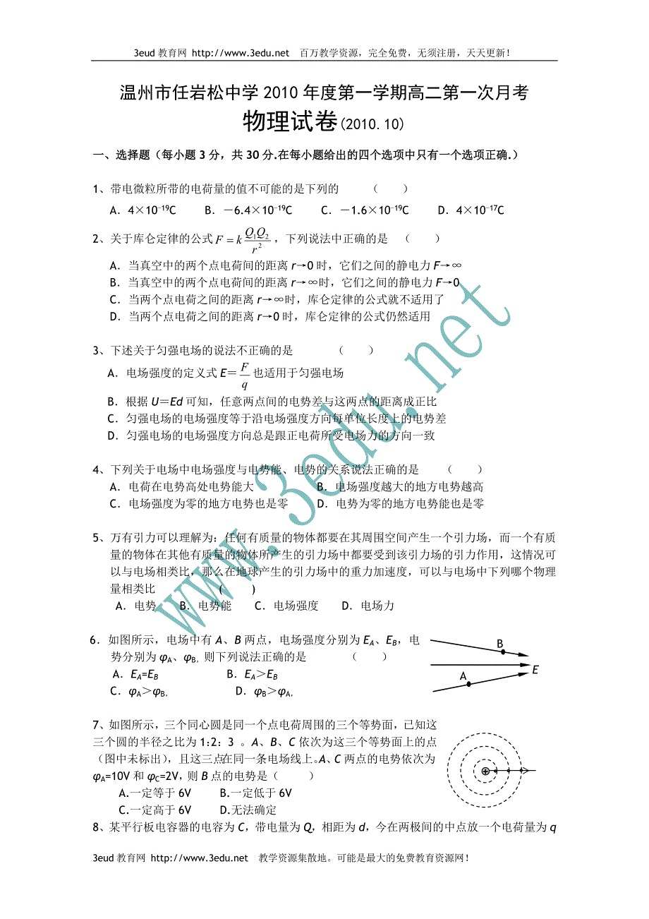 高二物理上册第一次质量检测试题8_第1页