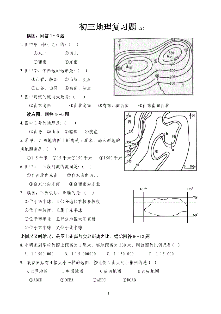 初三地理复习（2）_第1页