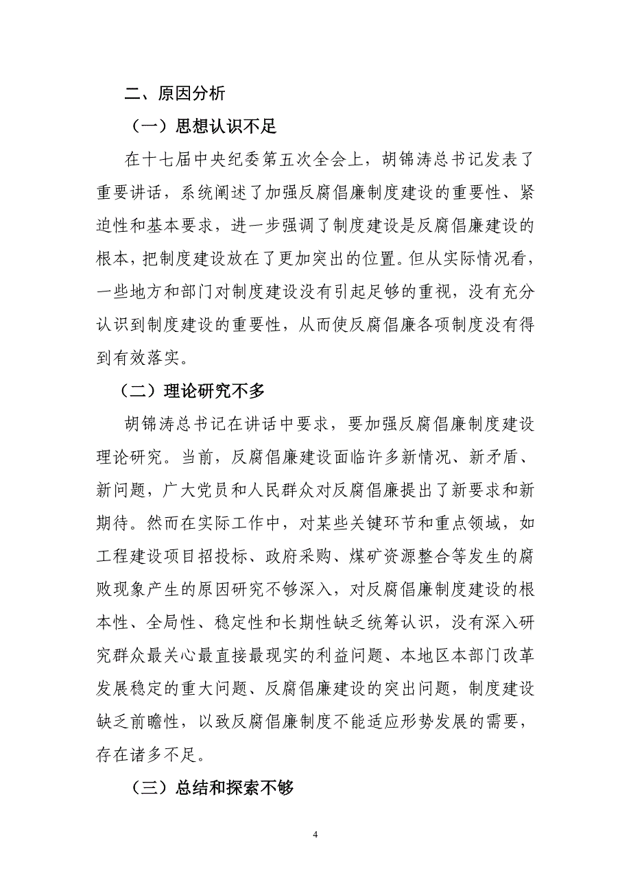 当前反腐倡廉制度建设存在问题及对策探讨_第4页