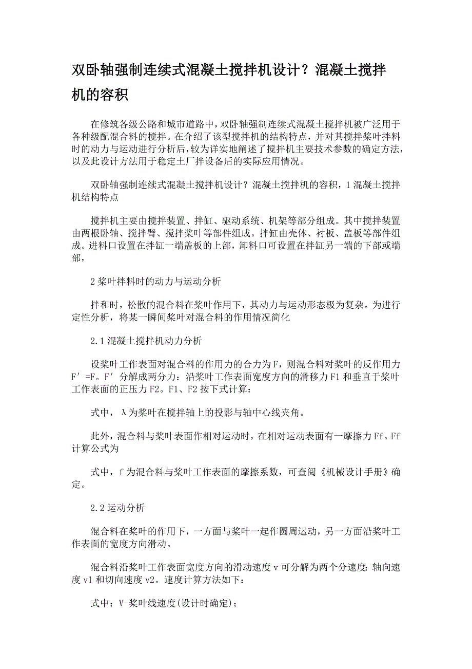 双卧轴强制连续式混凝土搅拌机设计_第1页