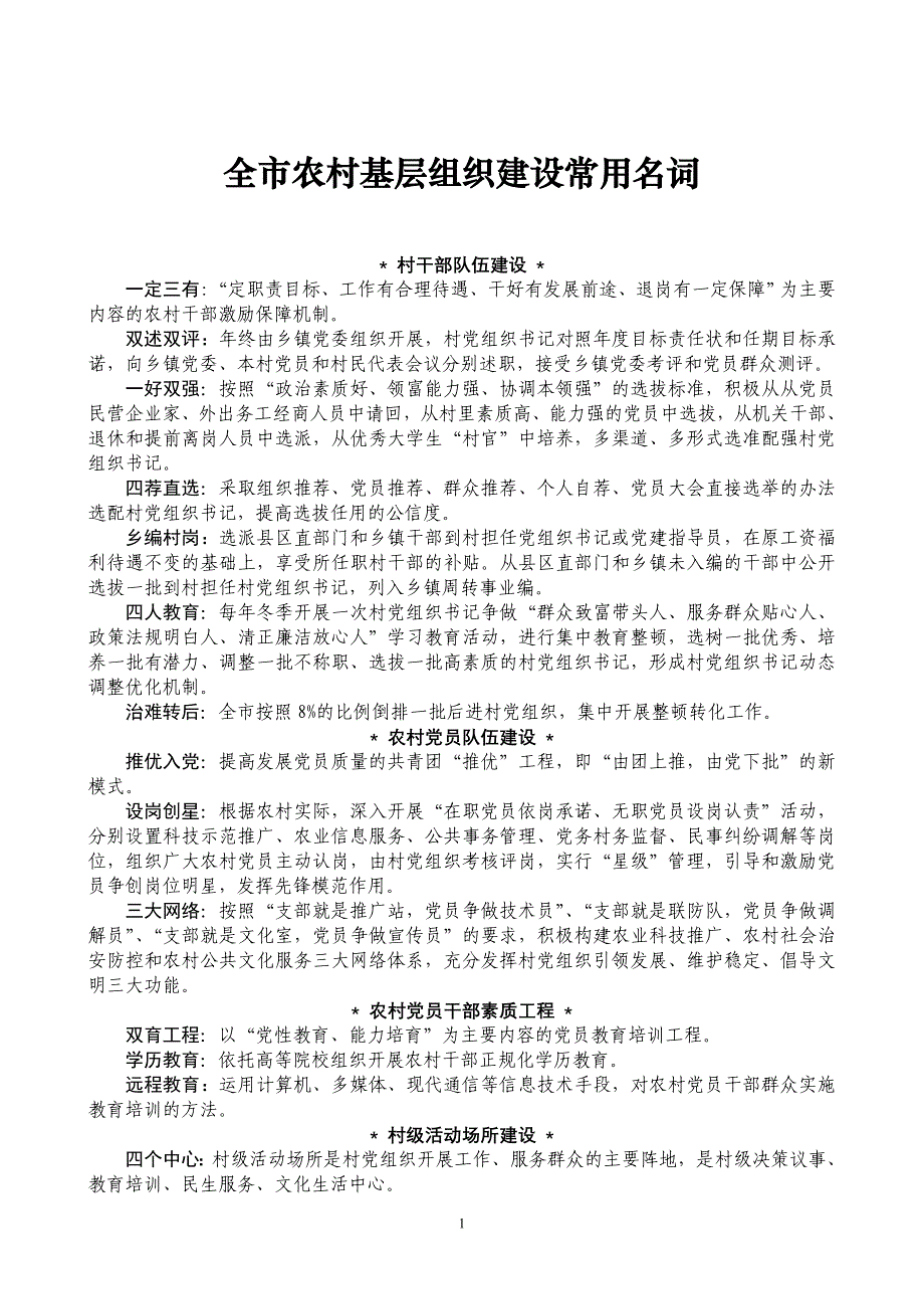 农村基层组织建设名词解释_第1页