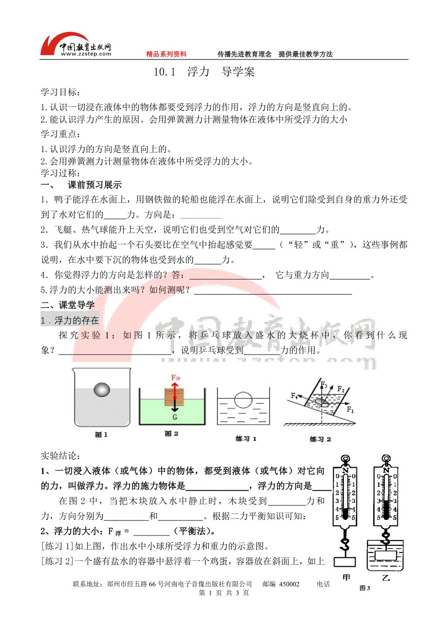 【编辑推荐】10.1浮力学案_第1页
