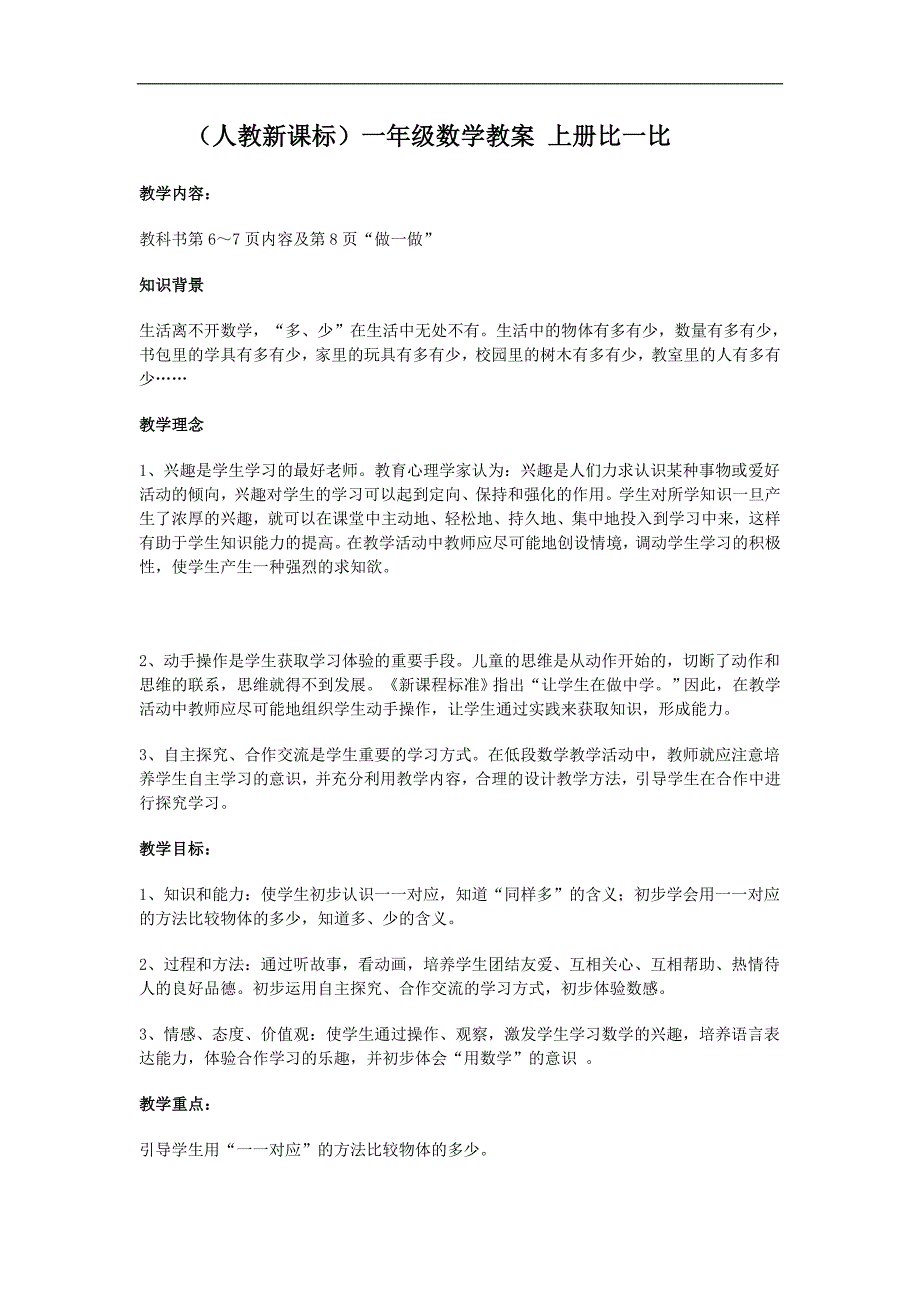 （人教新课标）一年级数学教案 上册比一比_第1页