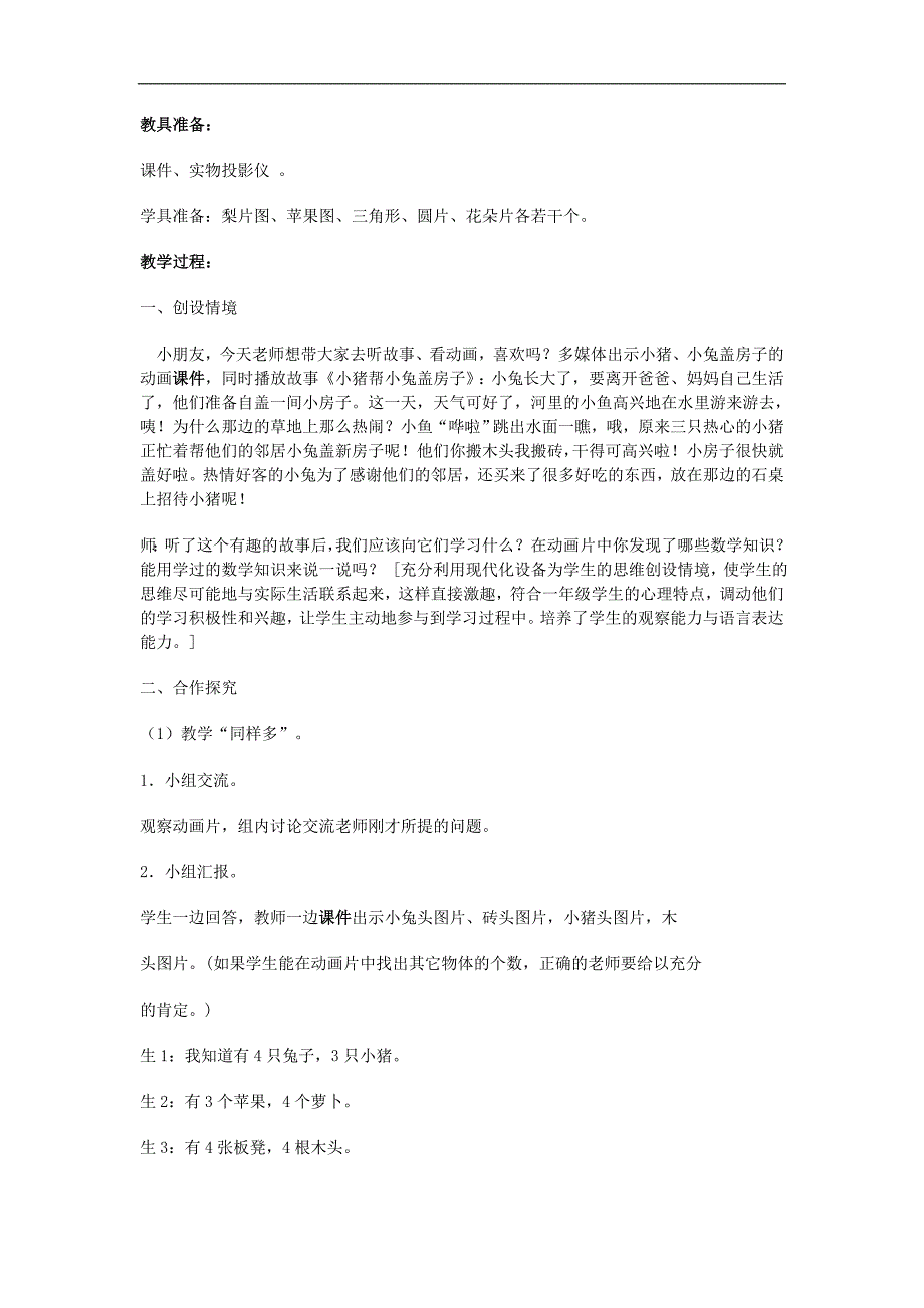 （人教新课标）一年级数学教案 上册比一比_第2页