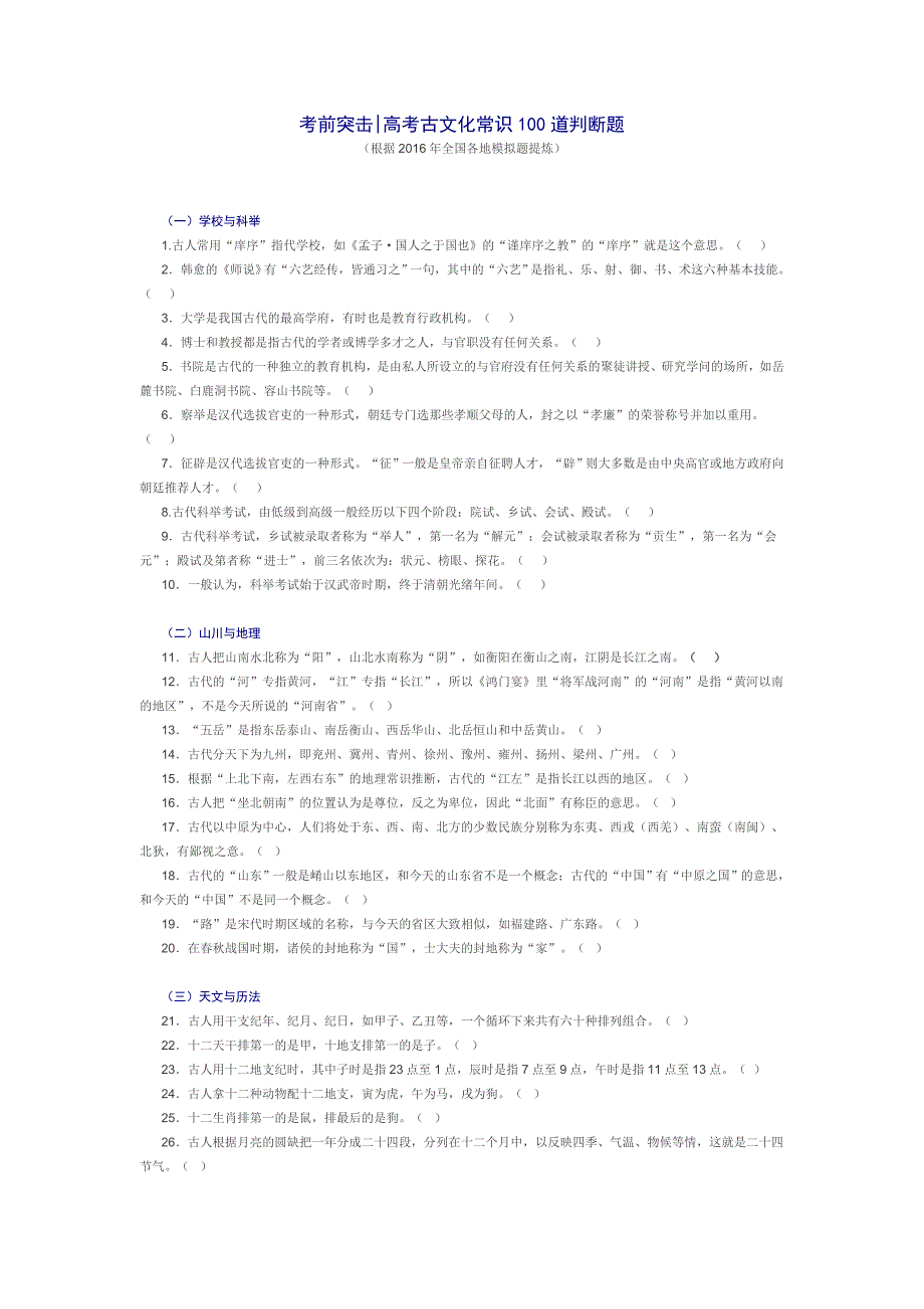 考前突击高考古文化常识100道判断题_第1页