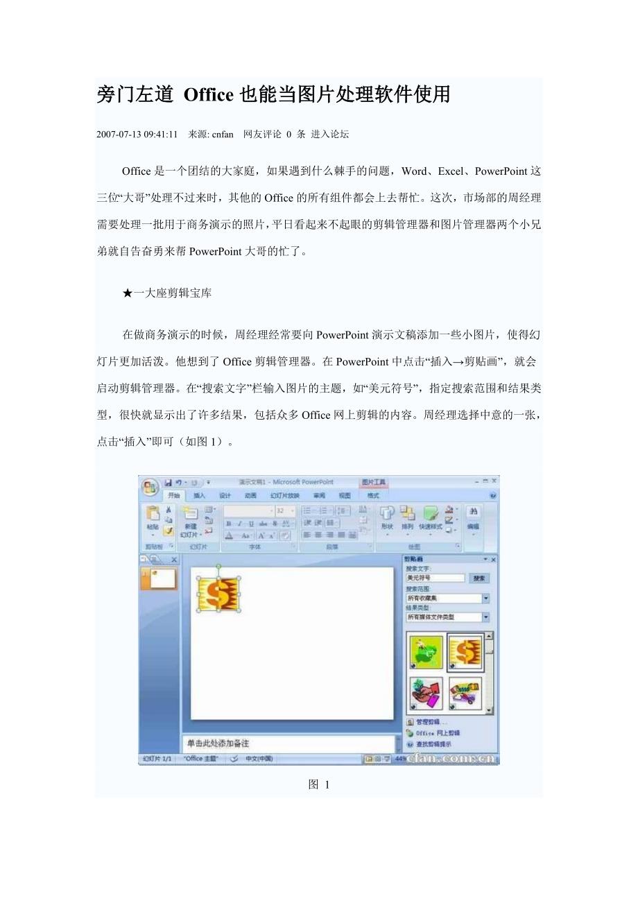 旁门左道 office也能当图片处理软件使用_第1页