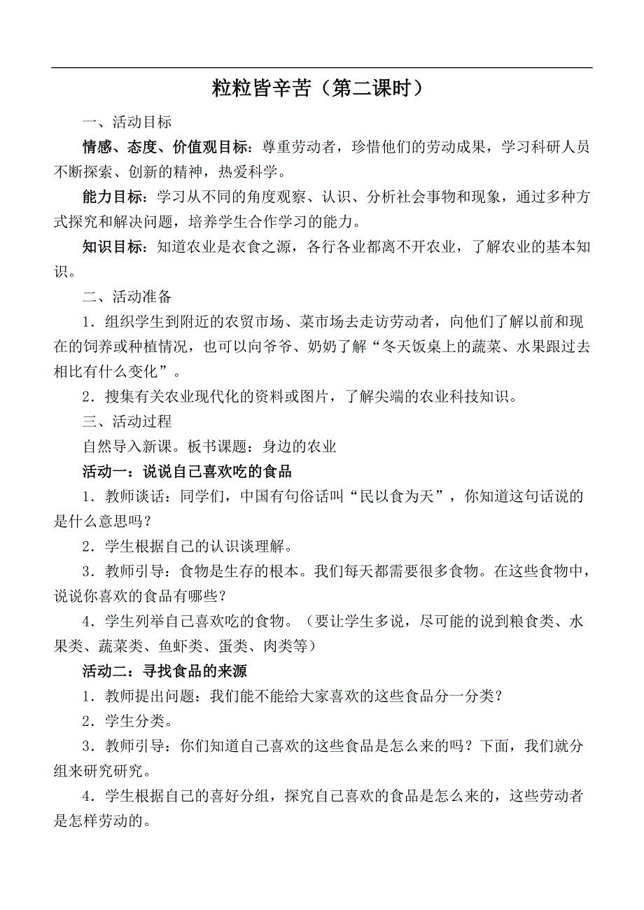 （鲁教版）五年级品德与社会上册教案 粒粒皆辛苦（二）_第1页