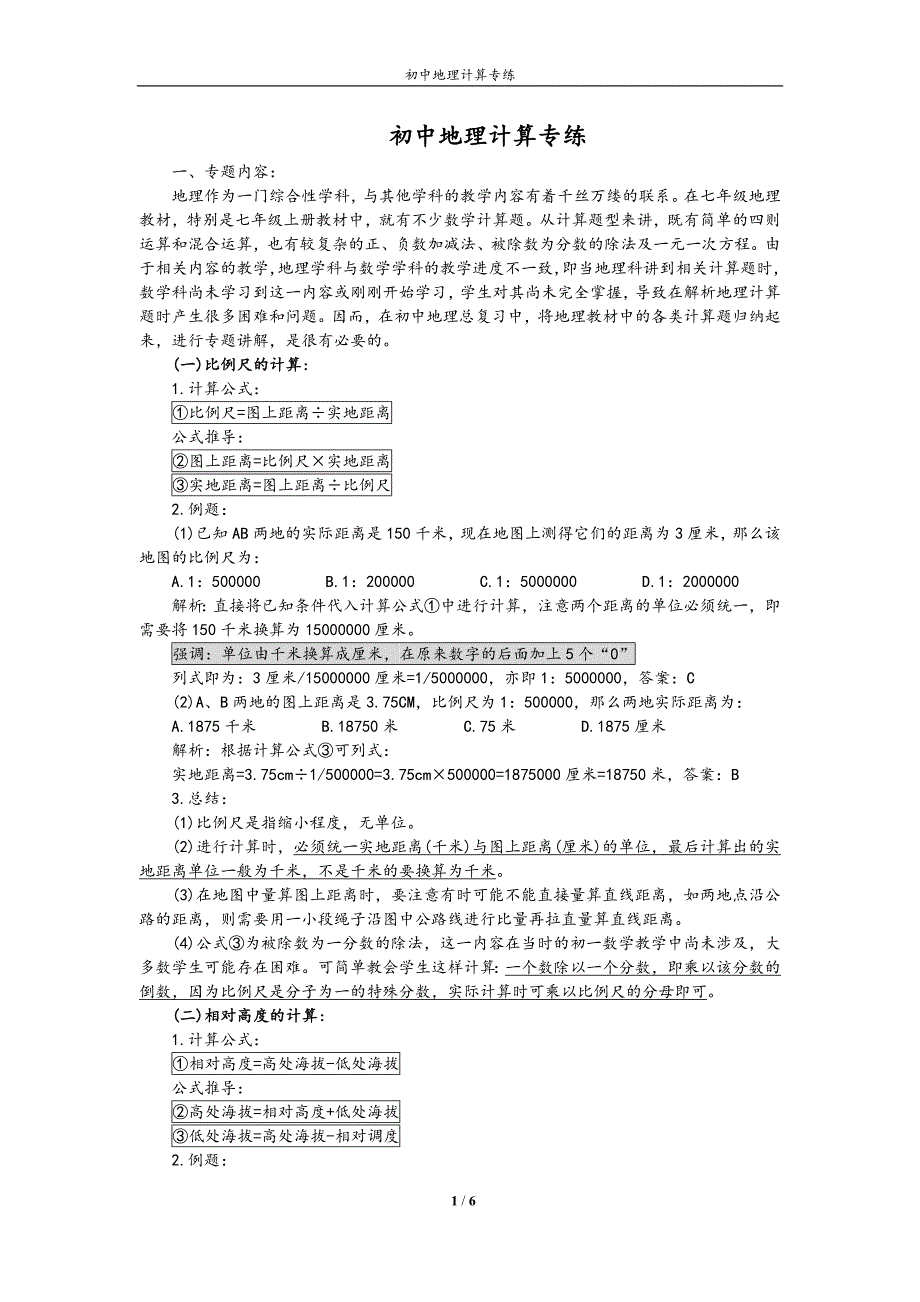 练习.初中地理计算专练(答案)_第1页