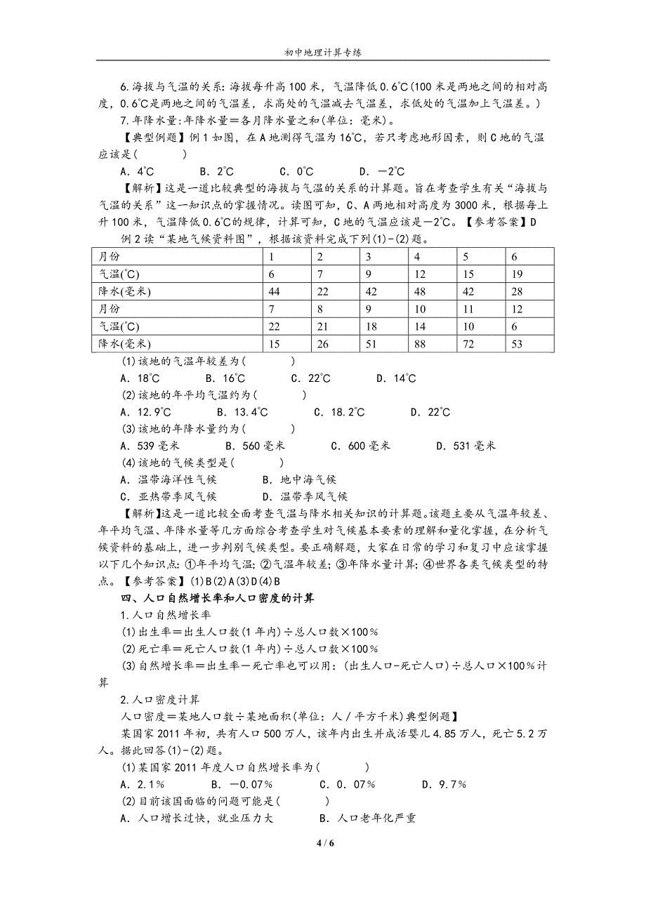 练习.初中地理计算专练(答案)_第4页