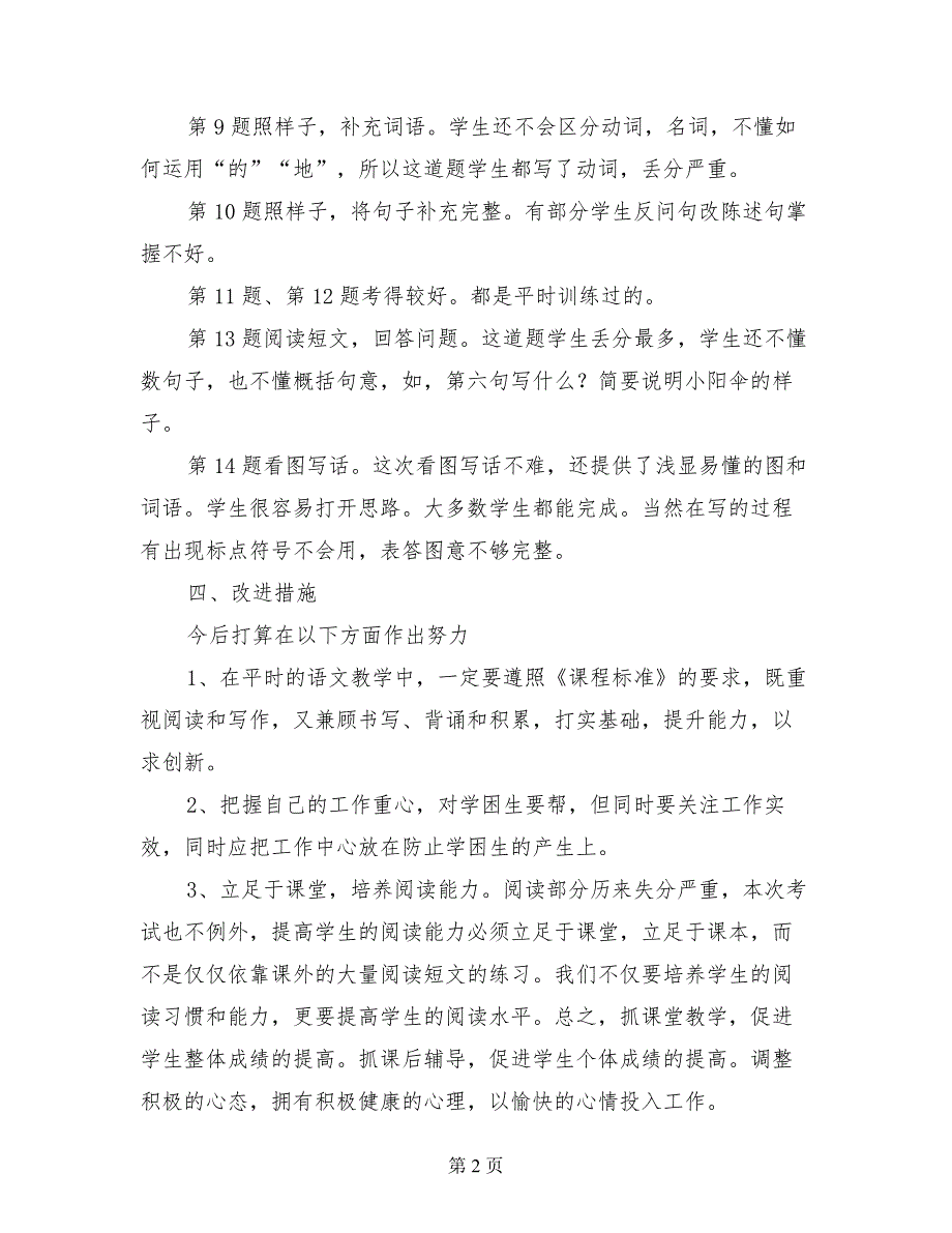 二年级第一学期语文期中试卷分析_第2页