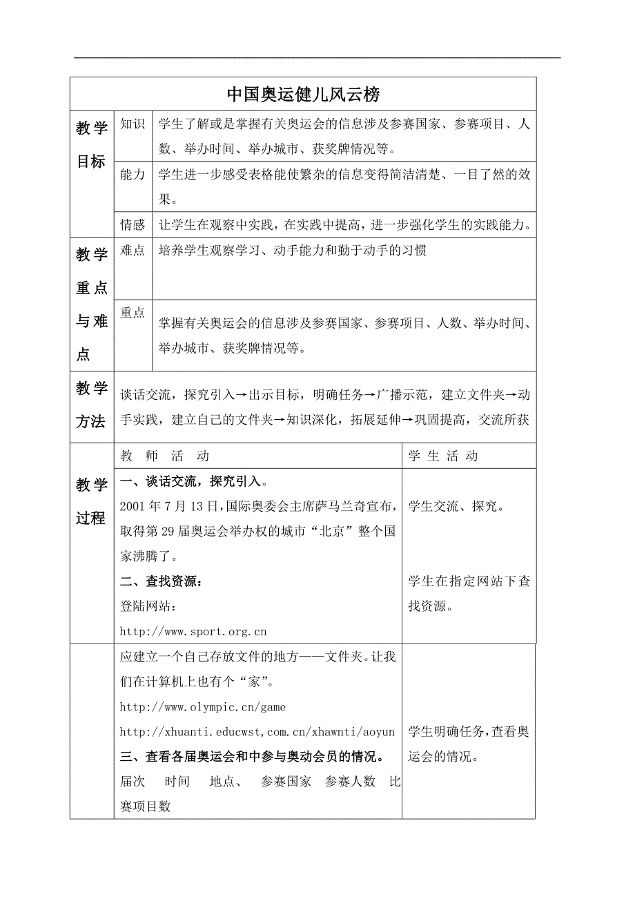 （冀教版）四年级信息技术上册教案 中国奥运健儿风云榜 1_第1页