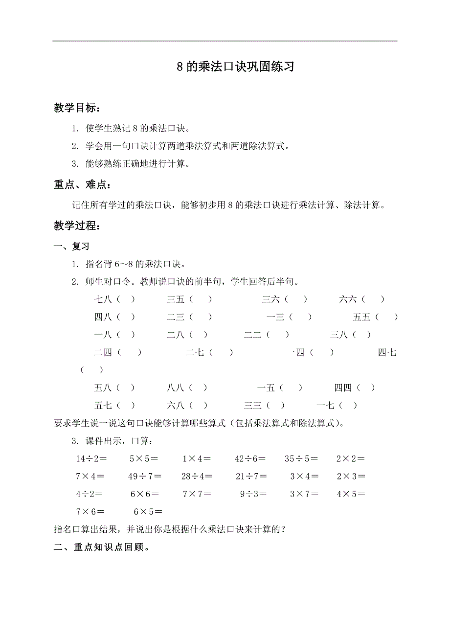 （人教版）二年级数学上册教案 8的乘法口诀巩固练习_第1页