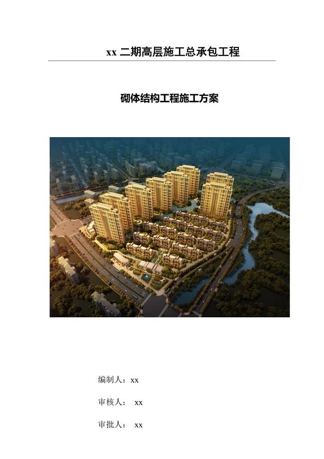 高层住宅楼区项目砌体结构工程施工（30页）