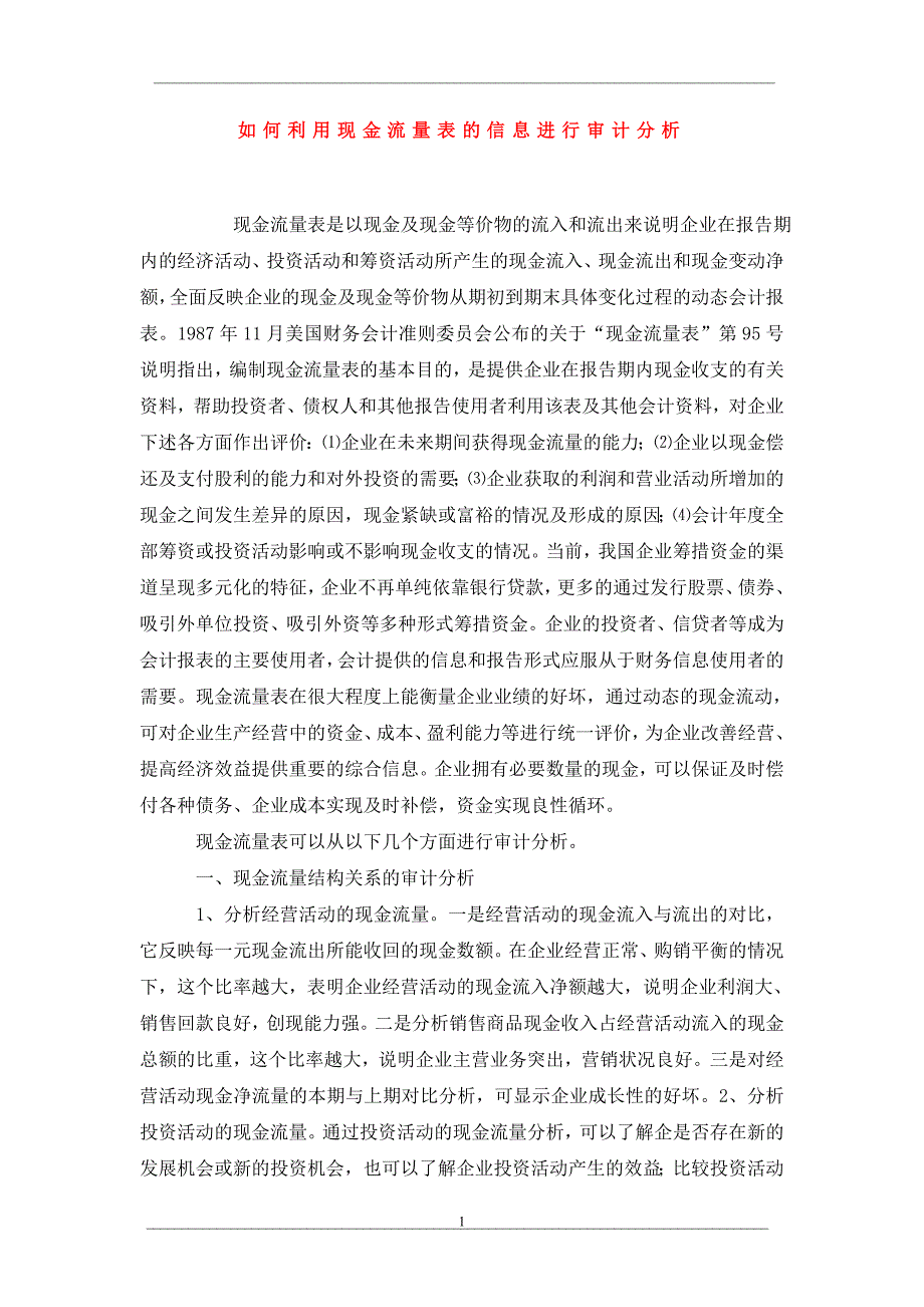 如何利用现金流量表的信息进行审计分析_第1页