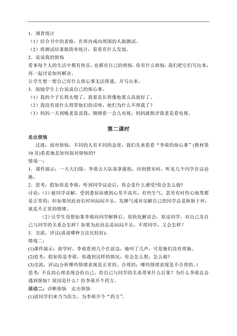 （人教新课标）五年级品德与社会下册教案 拥有好心情 1_第2页