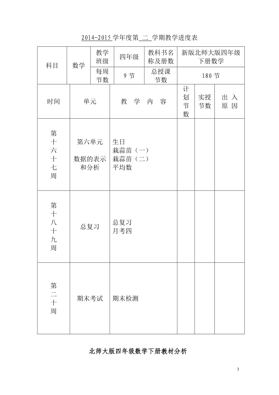 2014-2015学年度第二学期北师大版四年级下册数学全册教案_第3页