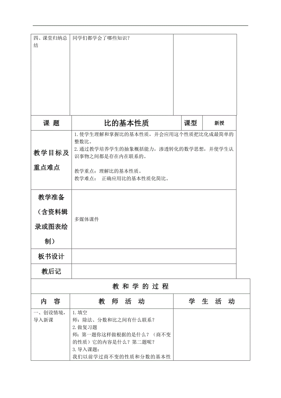 （苏教版）六年级数学上册教案 认识比_第3页