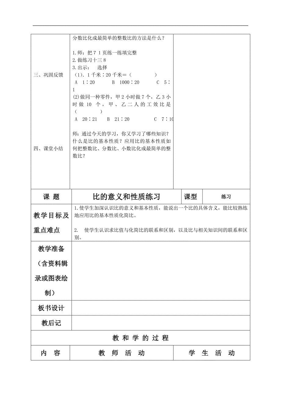 （苏教版）六年级数学上册教案 认识比_第5页