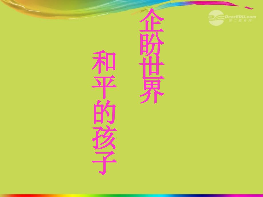 六年级语文上册 6 地球家庭《企盼世界和平的孩子》课件2 北师大版_第1页