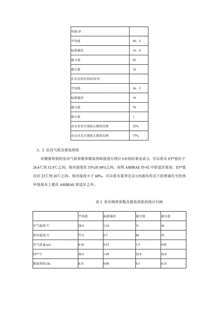 北京市住宅环境热舒适研究-_第5页