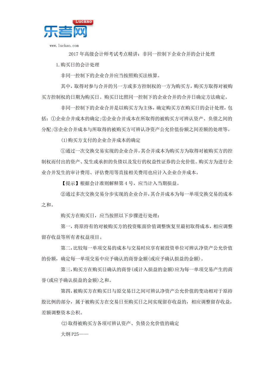 高会计师考试考点精非同控制下企业合并的会计处理_第1页