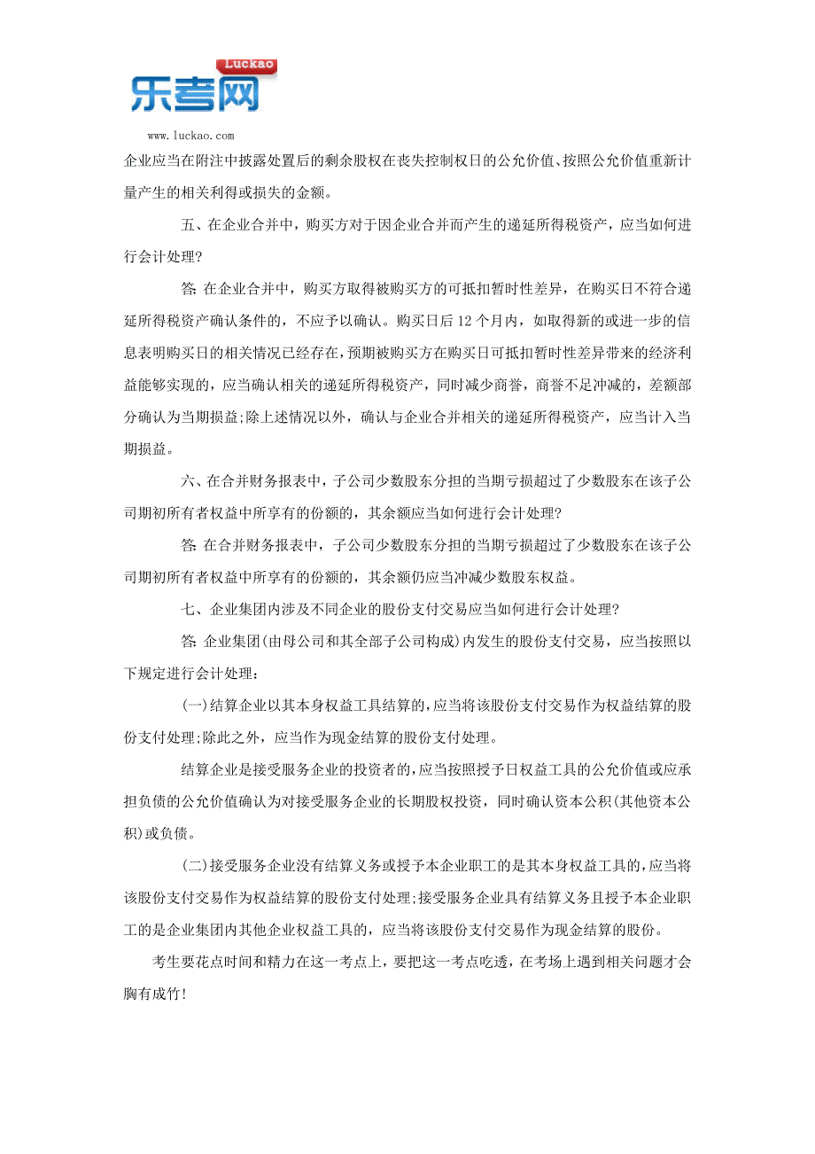 高会计师考试考点精非同控制下企业合并的会计处理_第4页