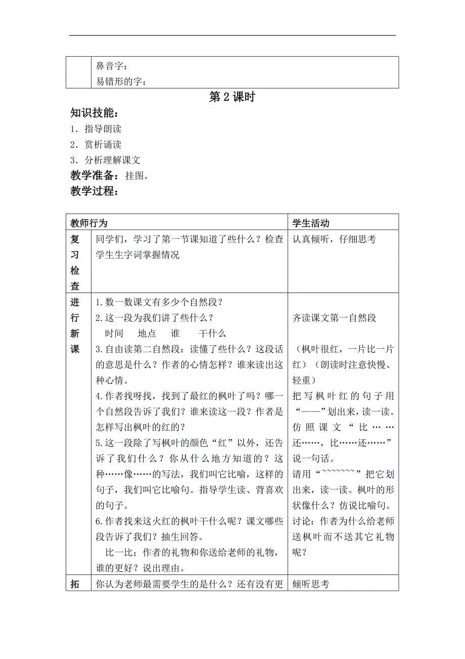 （北师大版）二年级语文上册教案 火红的枫叶_第2页