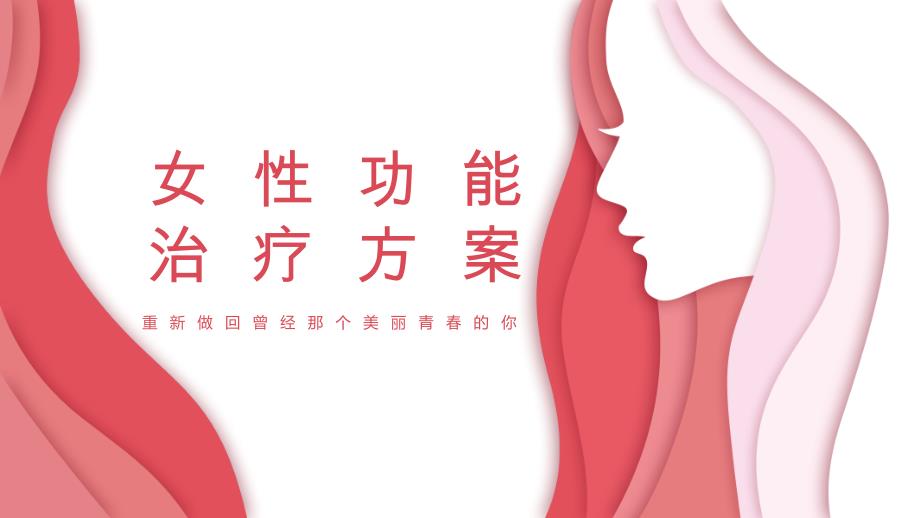 女性功能治疗方案_第1页