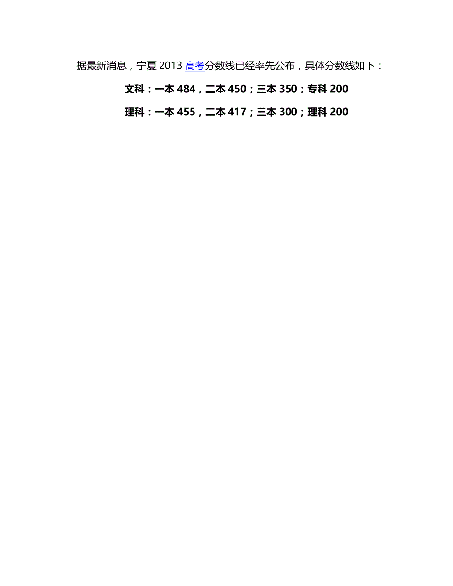 宁夏2013年高考分数线公布：一本文484理455附表_第3页