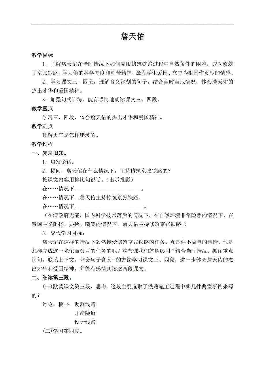 （苏教版）六年级语文上册教案 詹天佑 11_第1页