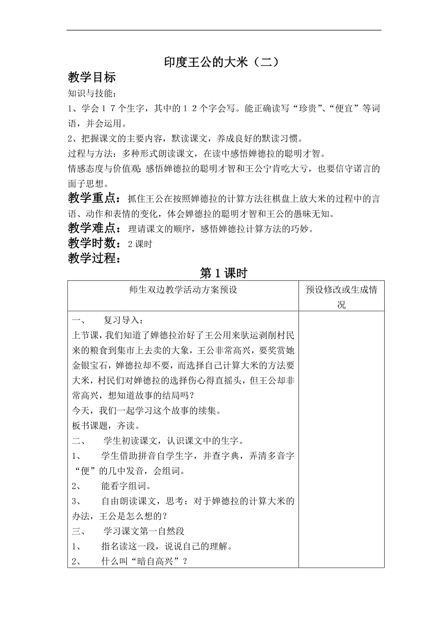 （鄂教版）四年级语文下册教案 印度王公的大米（二）_第1页