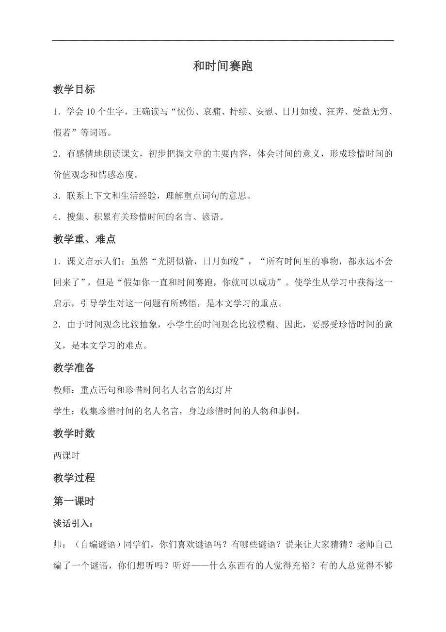 （北师大版）四年级语文下册教案 和时间赛跑_第1页