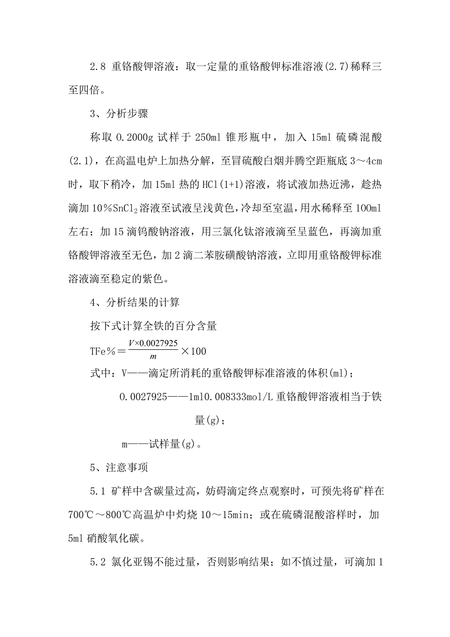 矿石中全铁的测定方法_第2页