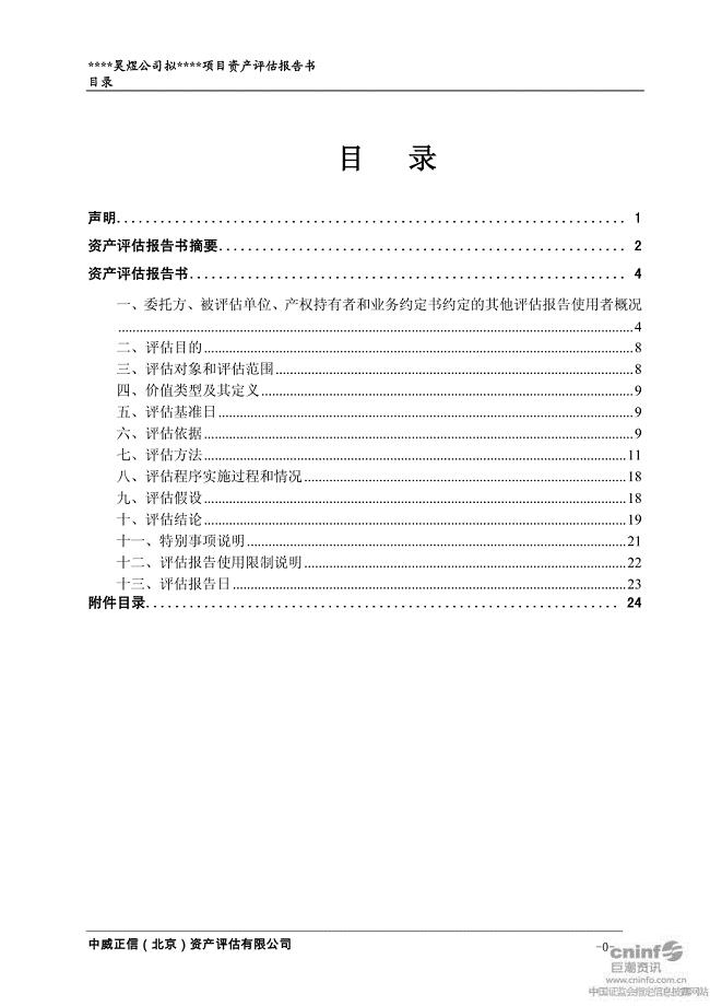 丽江旅游：拟收购丽江玉龙雪山印象旅游文化产业有限公司资产评估报告书 2011-02-10