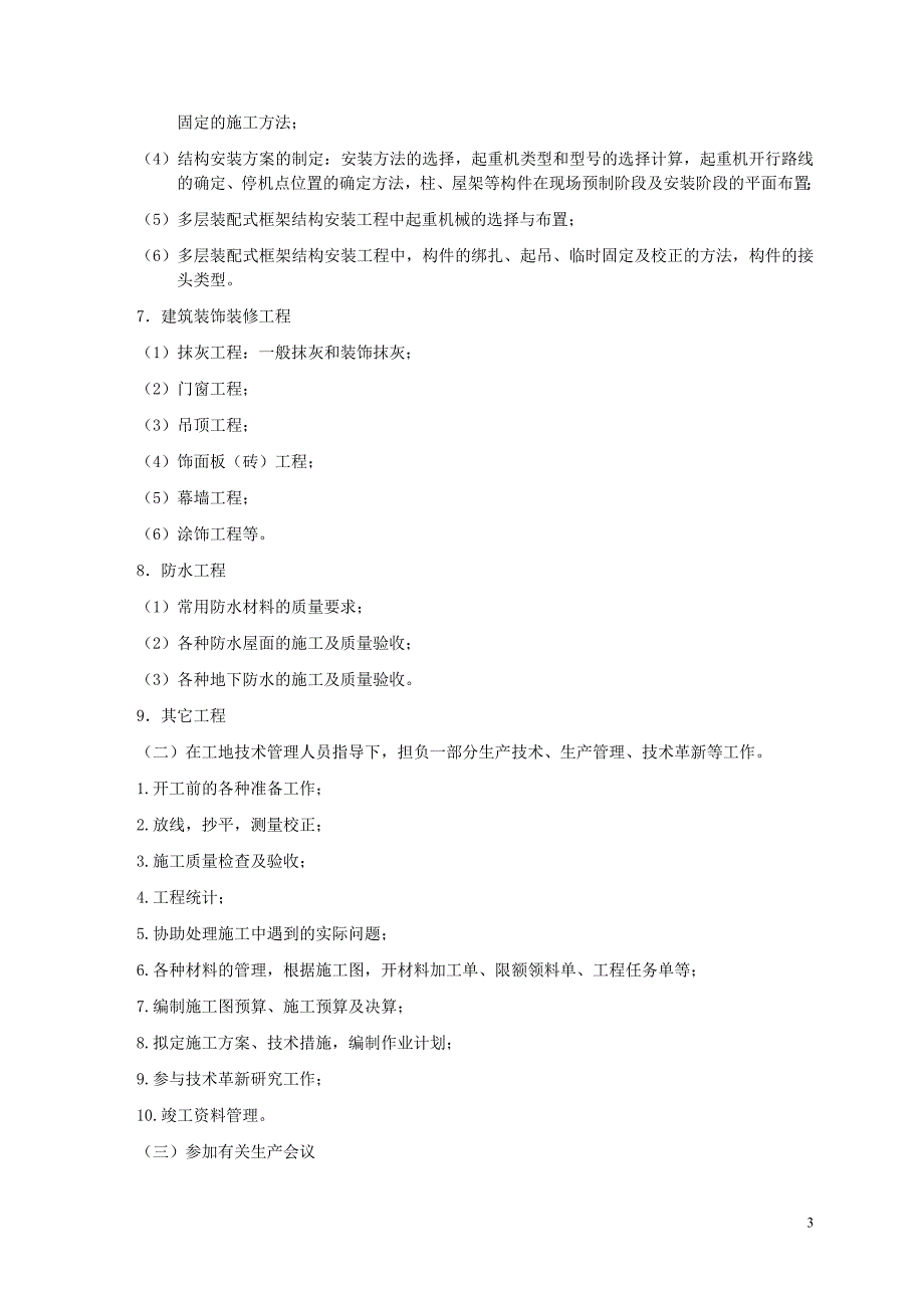 建筑施工实习日记,带超经典总结。通用,无人名,地名_第4页