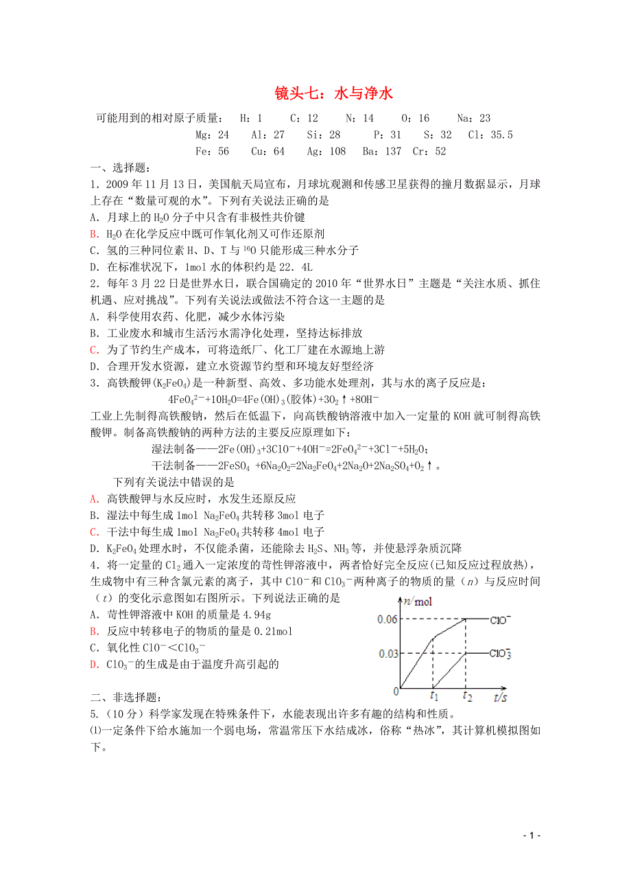 江苏省海门市高三化学三轮 热点镜头练习系列七：水与净水_第1页