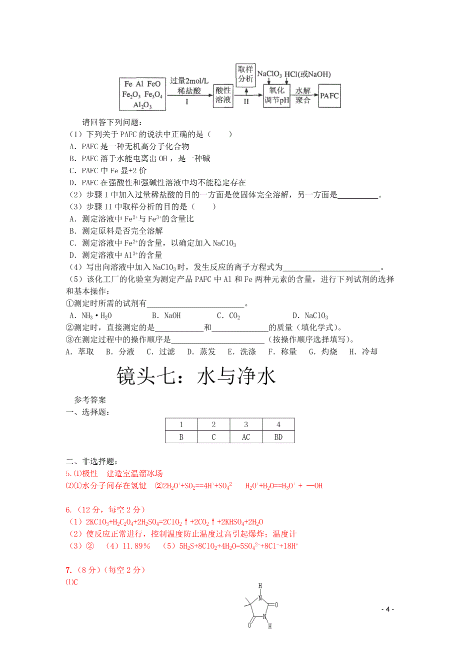 江苏省海门市高三化学三轮 热点镜头练习系列七：水与净水_第4页