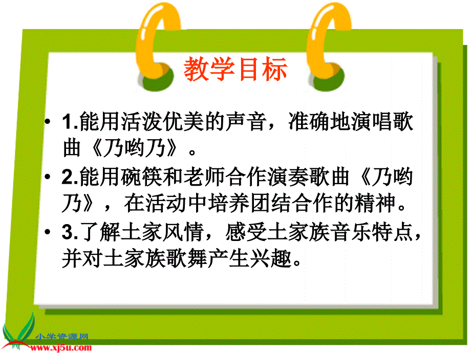 （人教新课标）一年级音乐下册课件 乃哟乃_第2页