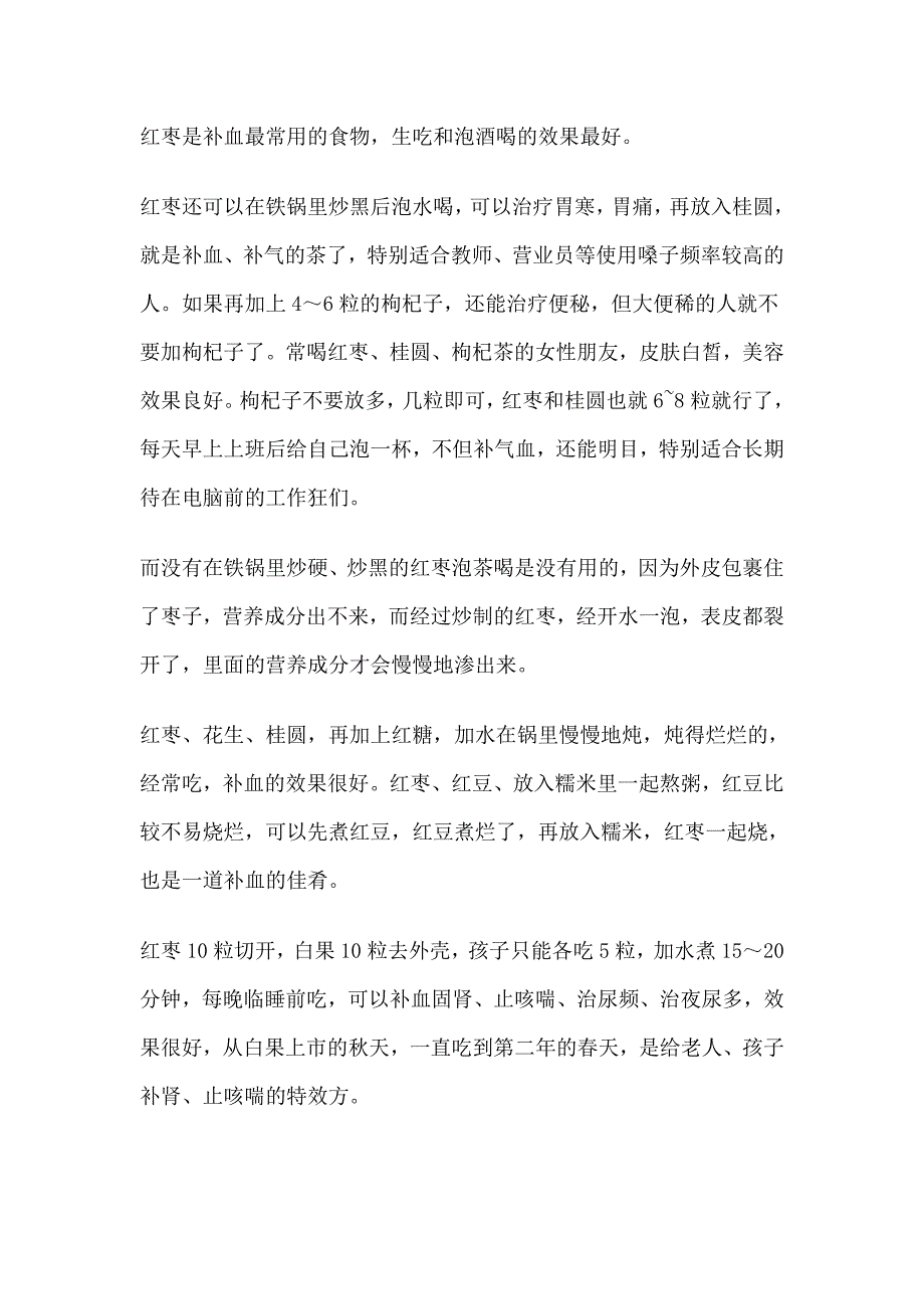 红枣是补血最常用的食物_第1页