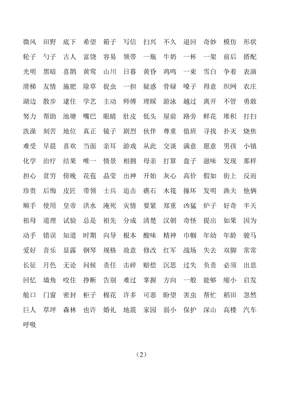 二字,三字,四字词语_第2页