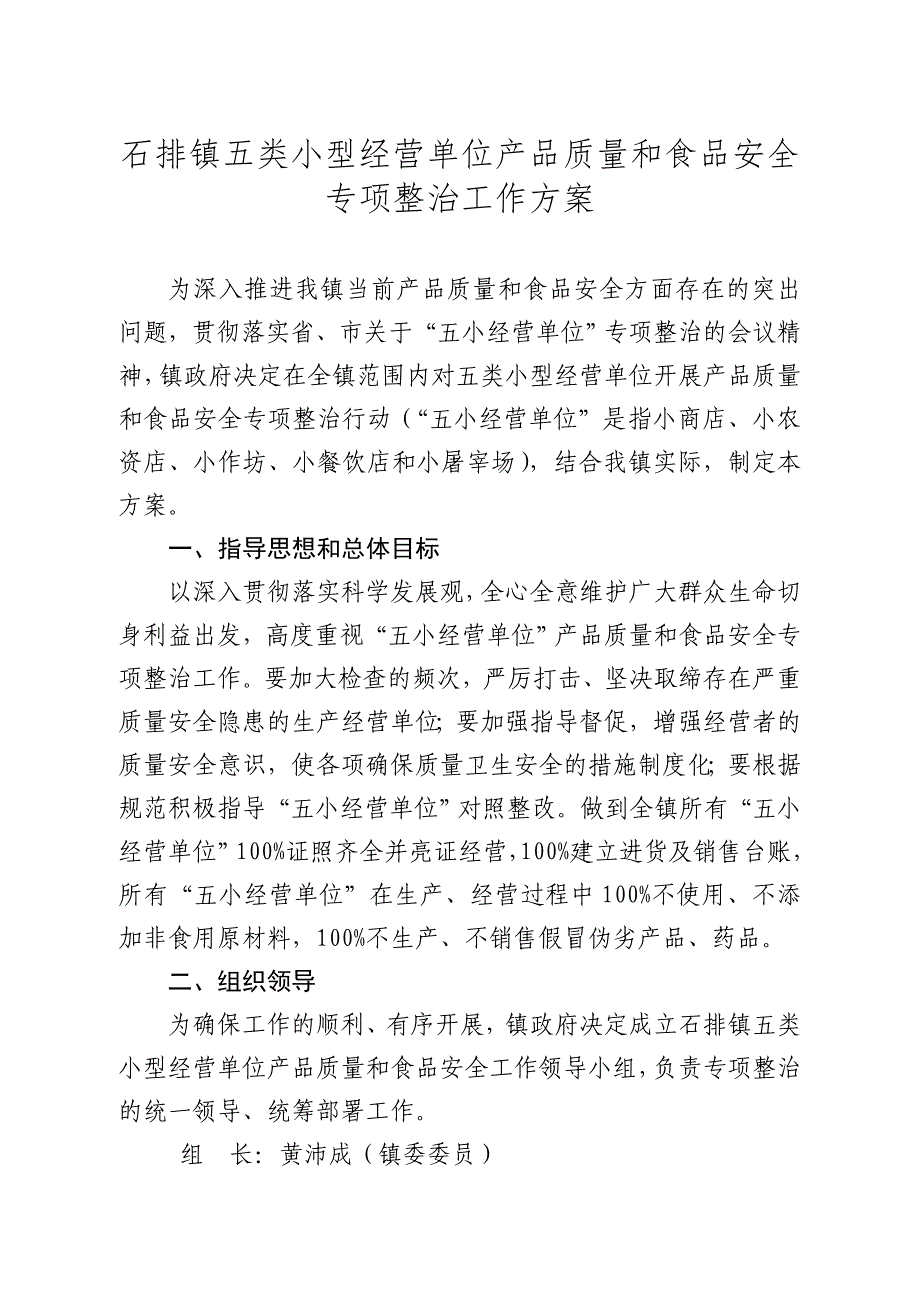 石排镇五类小型经营单位产品质量和食品安全专项整治工作_第1页