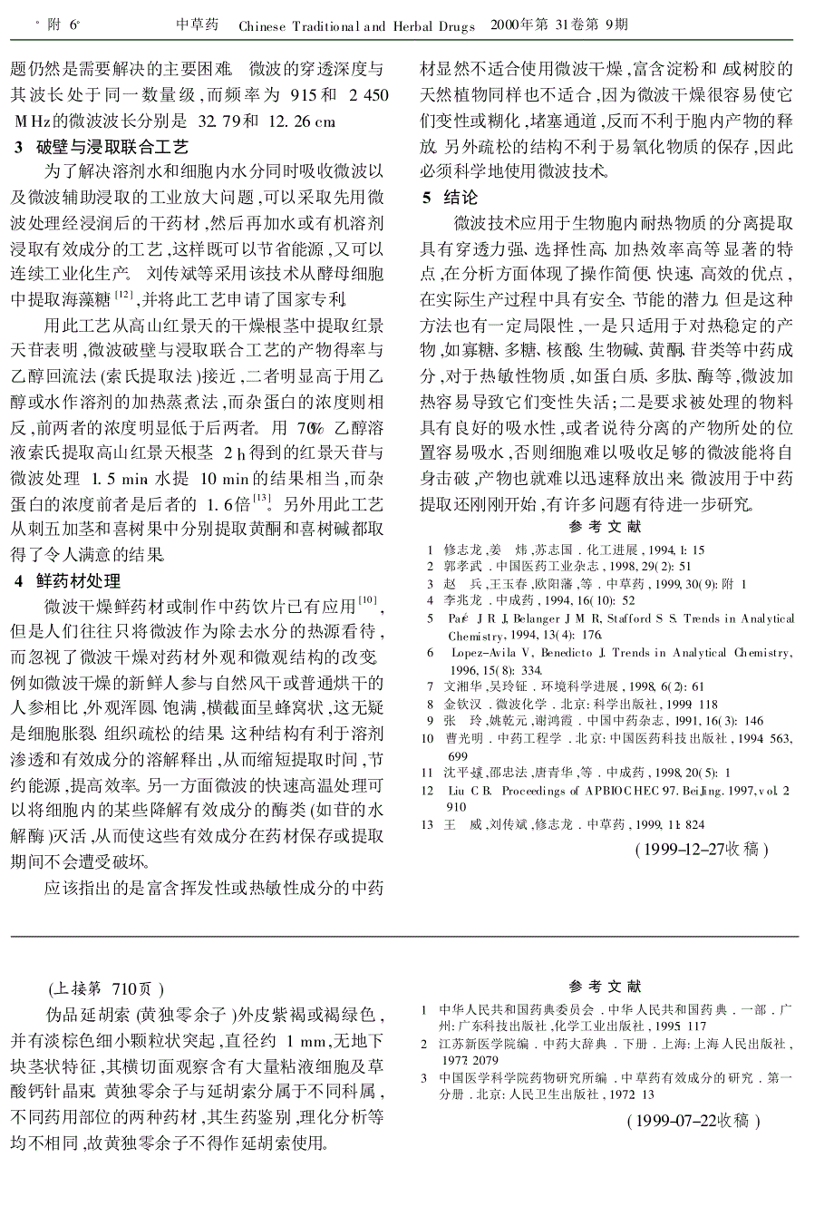 微波技术在植物胞内有效成分提取中的应用_第2页