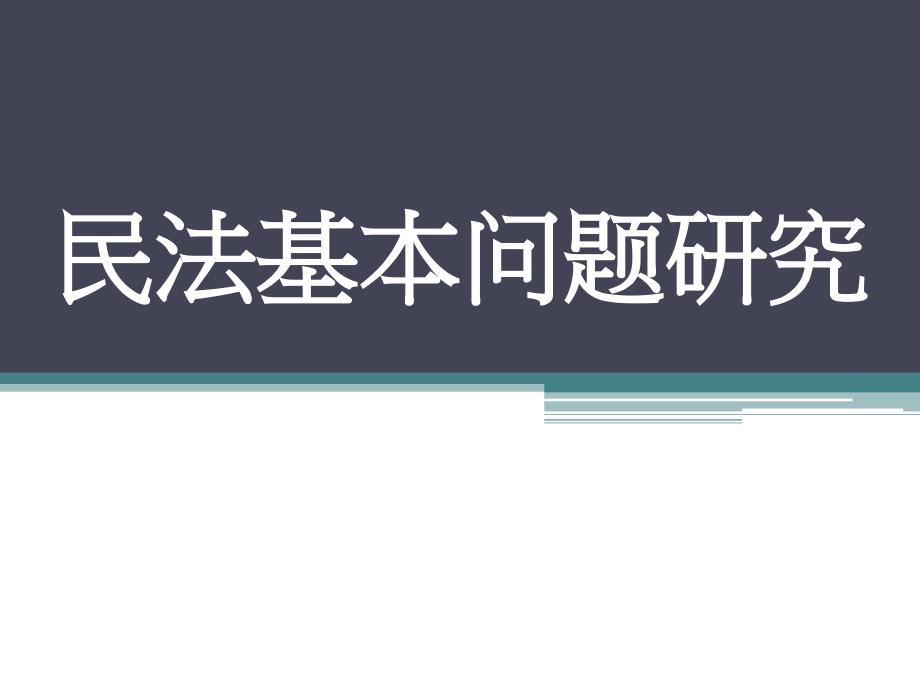 民法基本问题研究  ppt_第1页