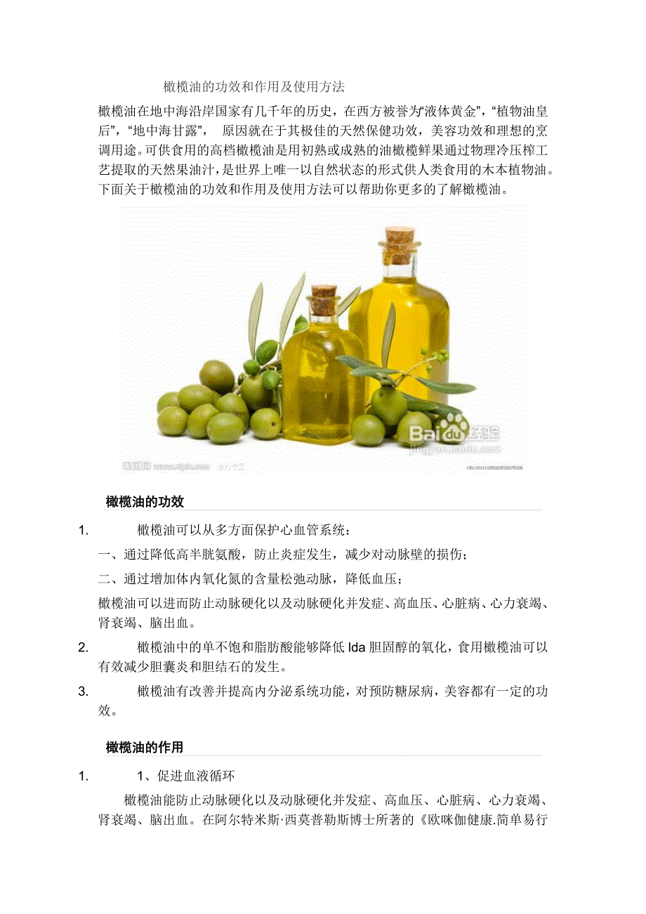 橄榄油的功效和作用及使用方法_第1页