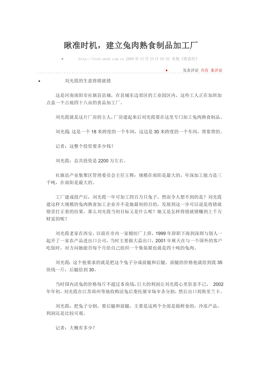 瞅准时机,建立兔肉熟食制品加工厂_第1页