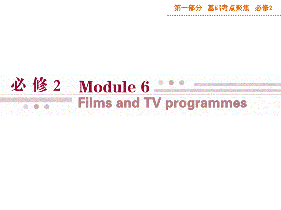 必修2 module6_第1页