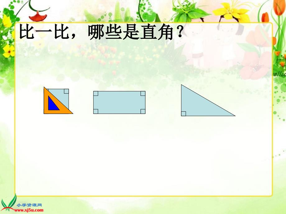 （人教版）三年级数学上册课件 正方形、长方形、平行四边形_第4页