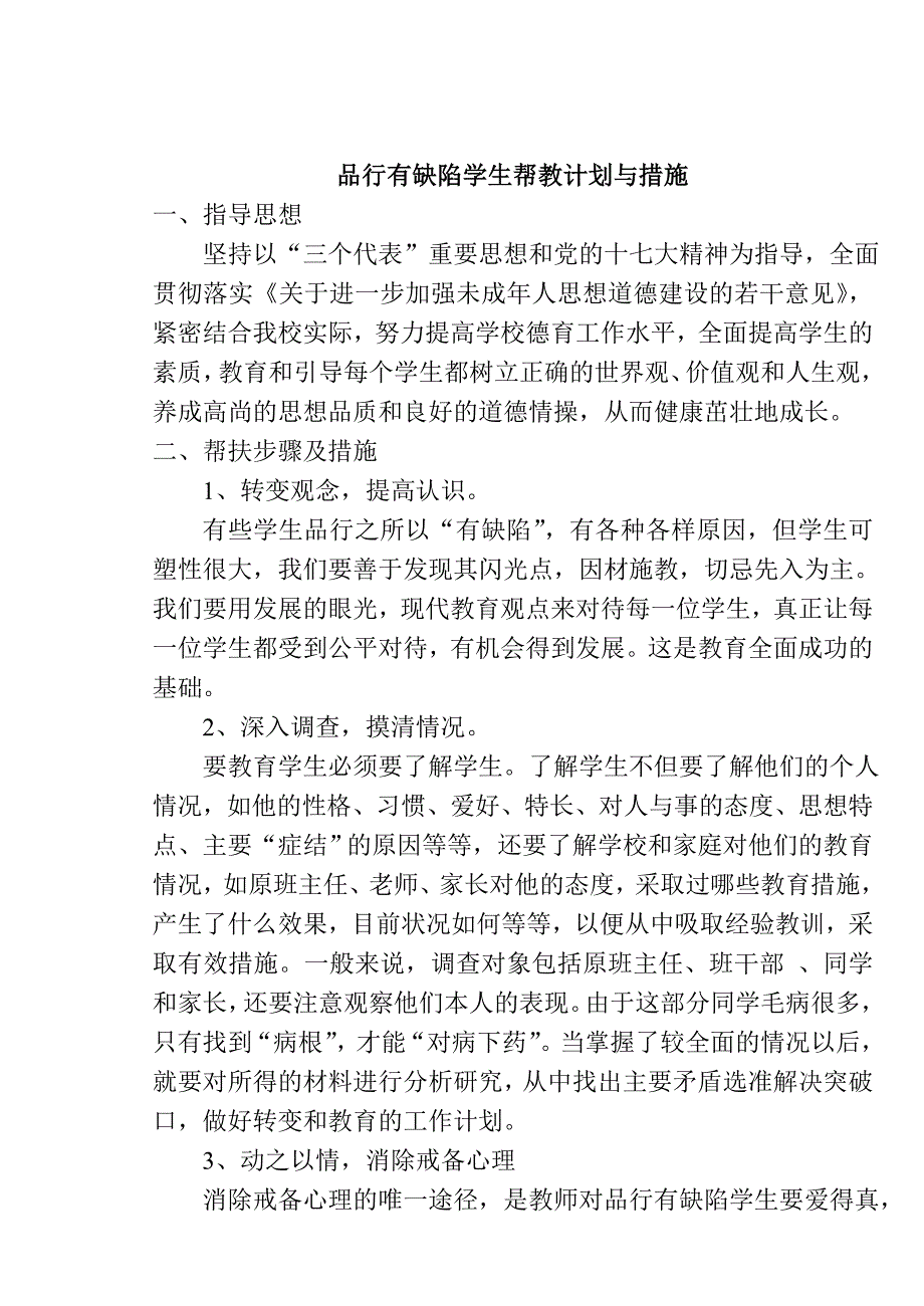 品行有缺陷学生帮教计划与措施_第1页